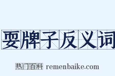 耍牌子反义词是什么意思的图片